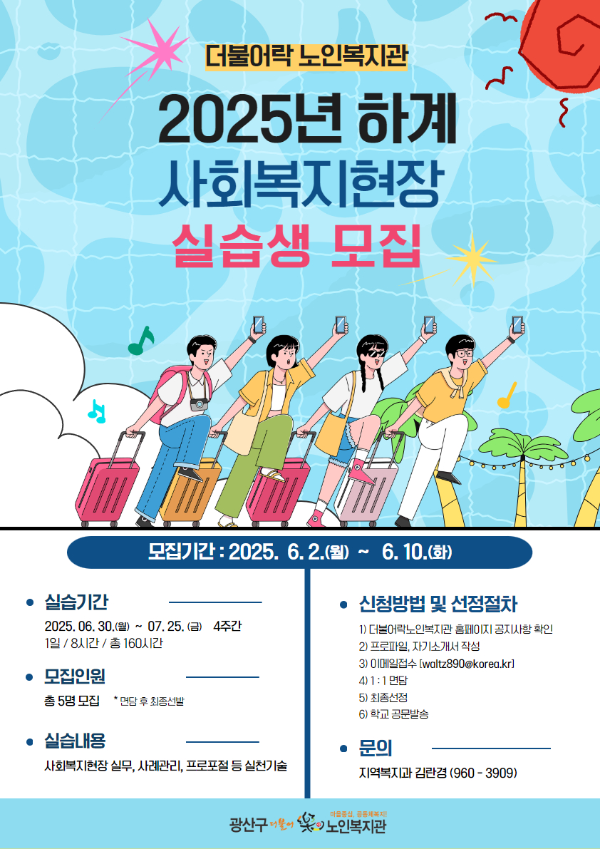 2025년 하계 사회복지현장 실습생 모집 홍보물.jpg