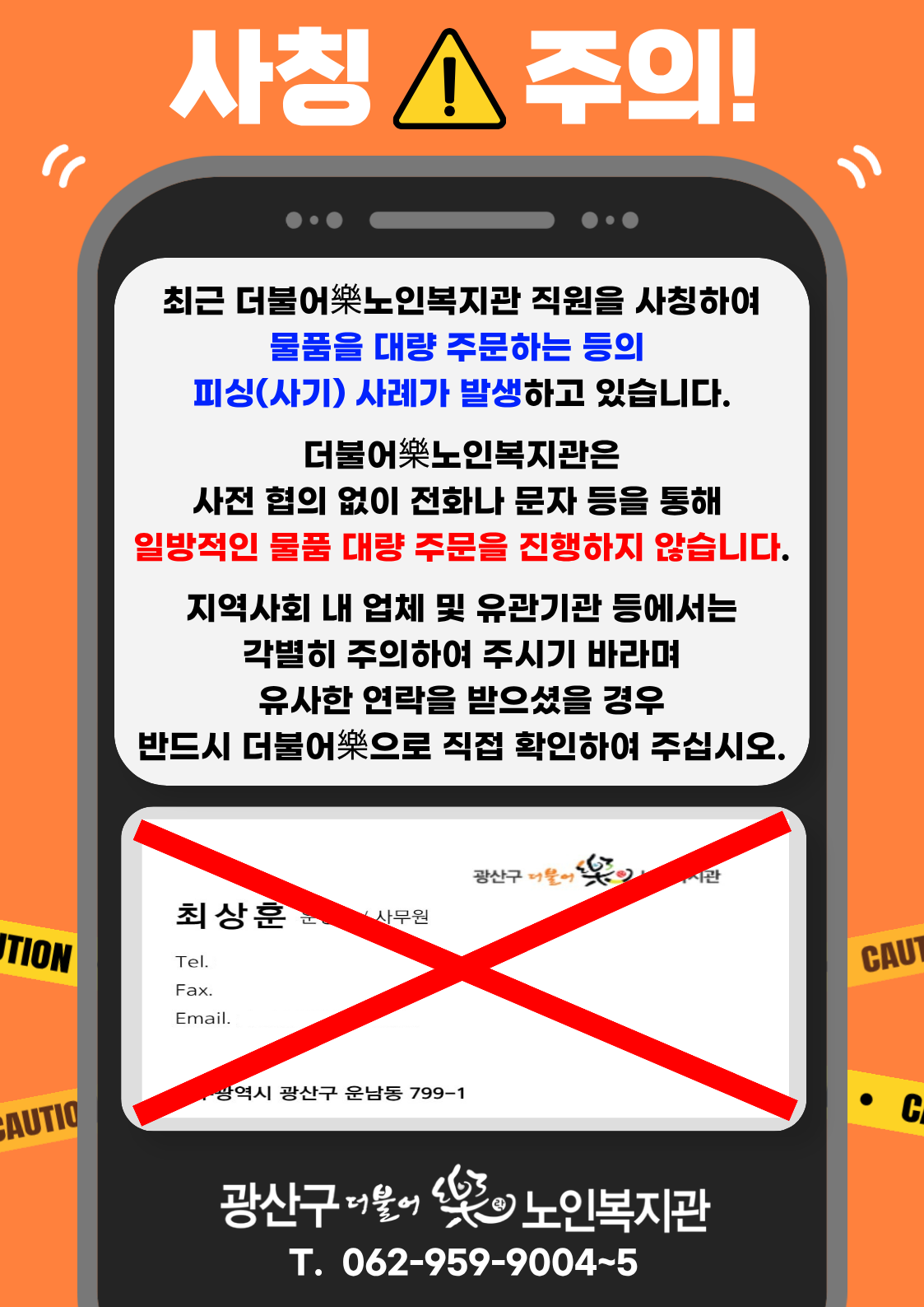 사칭주의.png