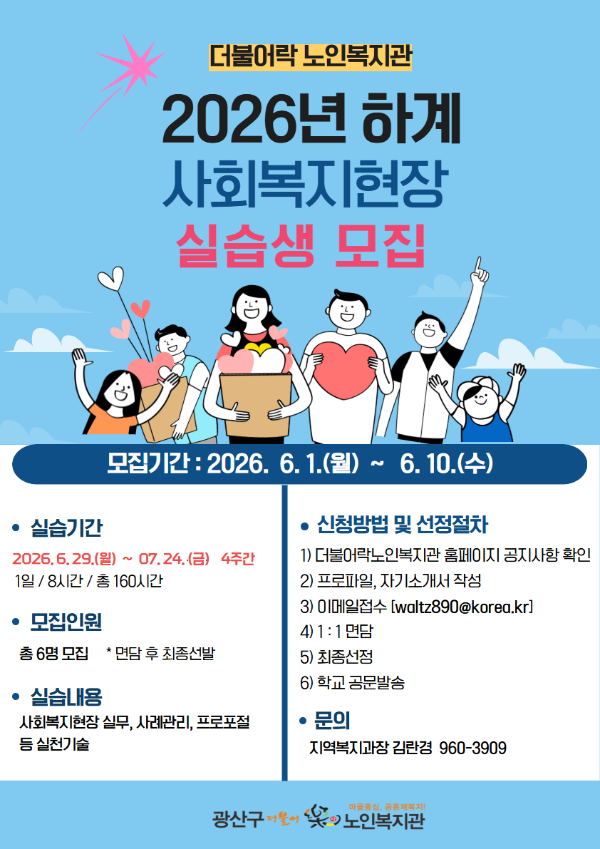 2026년 더불어락노인복지관 하계 사회복지현장실습 홍보물.jpg